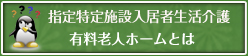 有料老人ホームとの違い