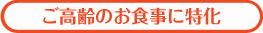 高齢者のお食事に特化