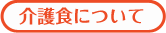 介護食について