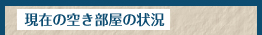 現在の空き部屋状況