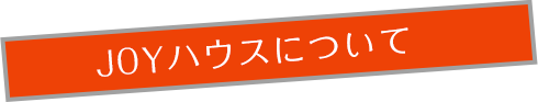 ジョイハウスについて