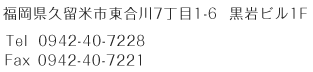 福岡県久留米市7丁目1-6 黒岩ビル1F