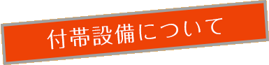 付帯設備について