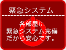 各部屋に緊急システム完備だから安心です