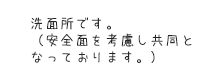 洗面所です。安全面を考慮し共同となっております