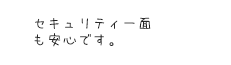 セキュリティー面も安心です