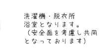 洗濯機・脱衣所浴室となります。安全面を考慮し共同となっております