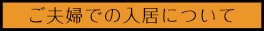 ご夫婦でのご入居について