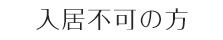 入居不可の方