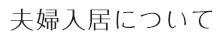 夫婦入居について