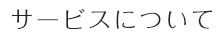 サービスについて