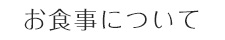 お食事について