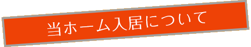 当ホーム入居について